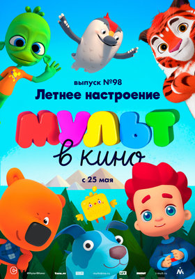 МУЛЬТ в кино. Выпуск № 98. Летнее настроение