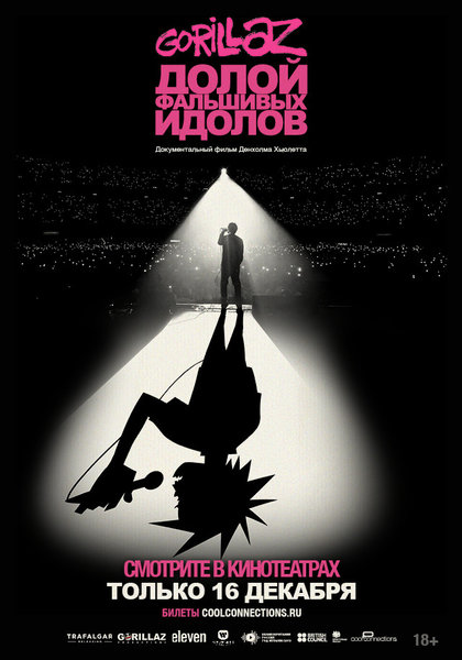 >GORILLAZ: Долой фальшивых идолов