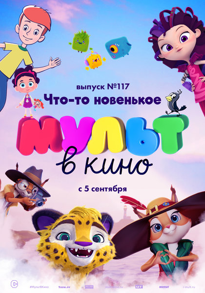 >МУЛЬТ в кино. Выпуск № 117. Что-то новенькое