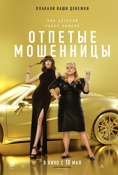 >Отпетые мошенницы