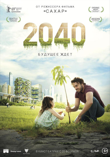 >2040: Будущее ждет