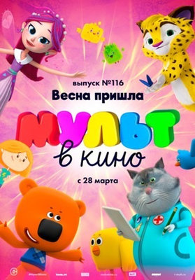 МУЛЬТ в кино. Выпуск № 116. Весна пришла