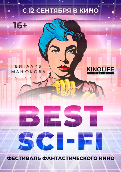>Фестиваль фантастического кино Best Sci-Fi