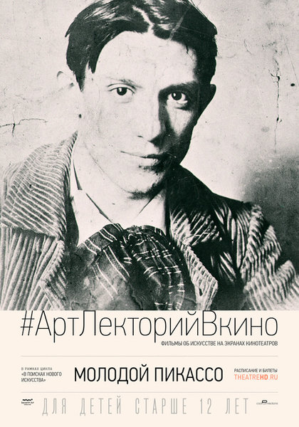 >#АртЛекторийВкино: Молодой Пикассо
