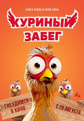 Куриный забег