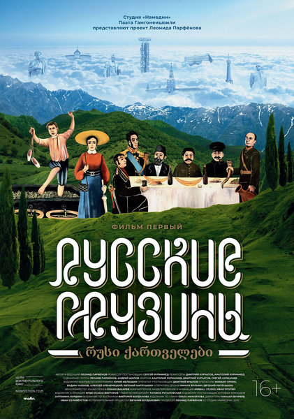>Русские грузины. Фильм первый