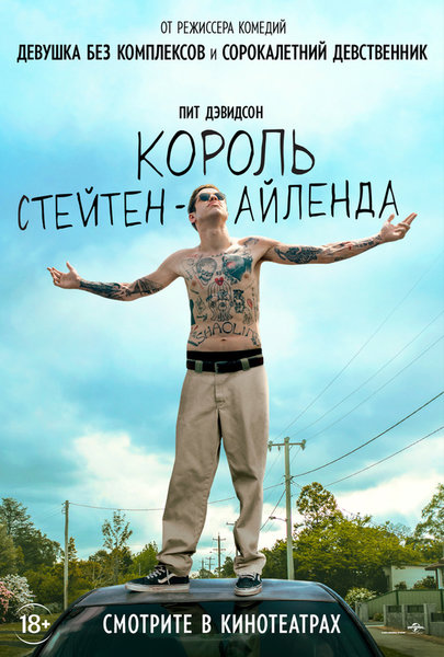 >Король Стейтен-Айленда