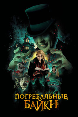 Погребальные байки