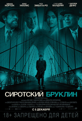 Сиротский Бруклин