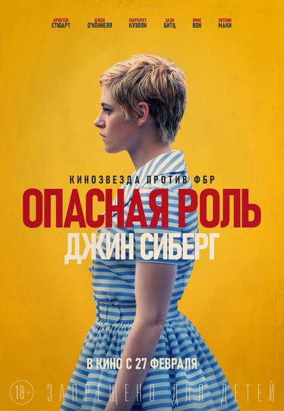 >Опасная роль Джин Сиберг