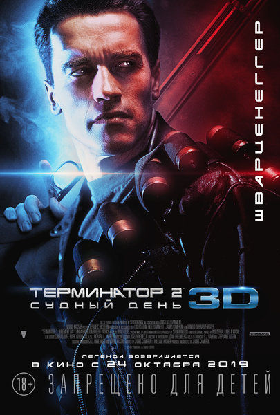 >Терминатор 2: Судный день 3D
