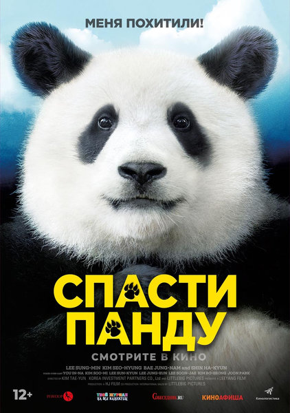 >Спасти Панду