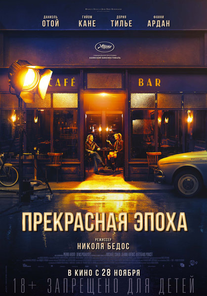 >Прекрасная эпоха