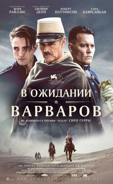 >В Ожидании Варваров