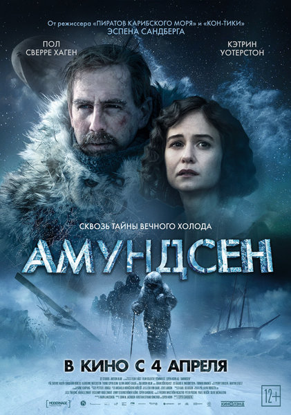 >Амундсен