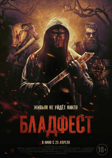 >Бладфест