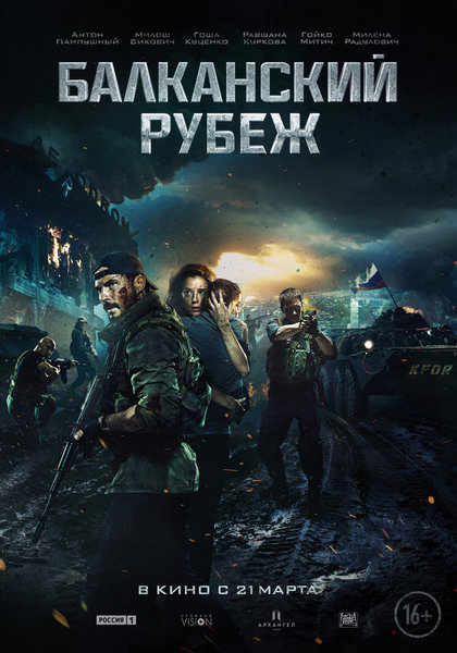 >Балканский рубеж