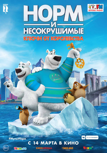 >Норм и Несокрушимые: ключи от королевства
