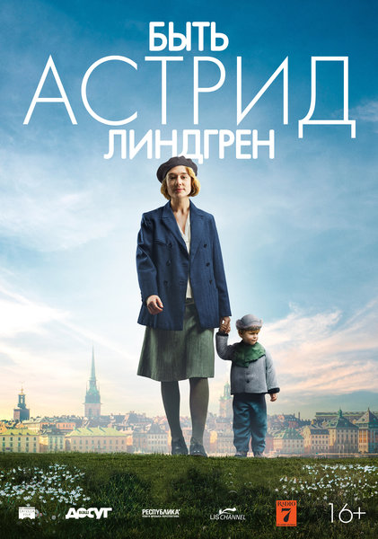 >Быть Астрид Линдгрен