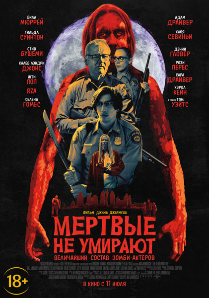 >Мёртвые не умирают