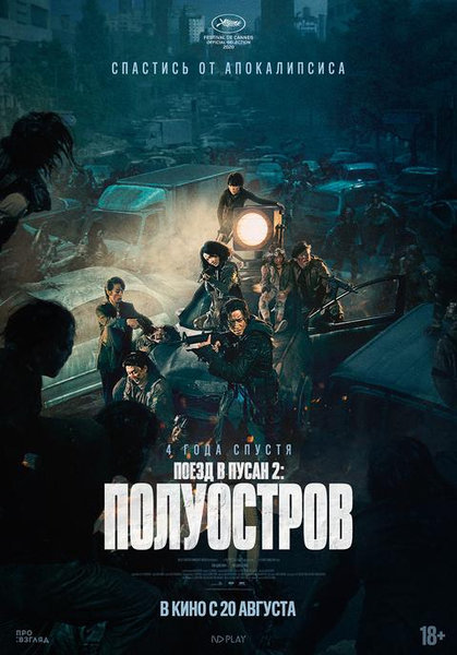 >Поезд в Пусан 2: Полуостров