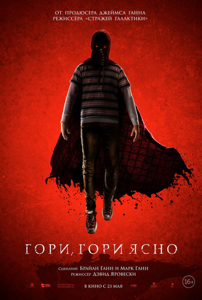 >Гори, гори ясно