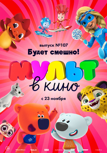 >МУЛЬТ в кино. Выпуск № 107. Будет смешно!