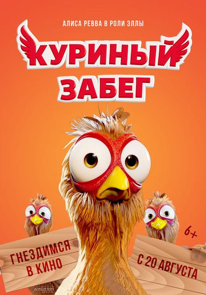 >Куриный забег