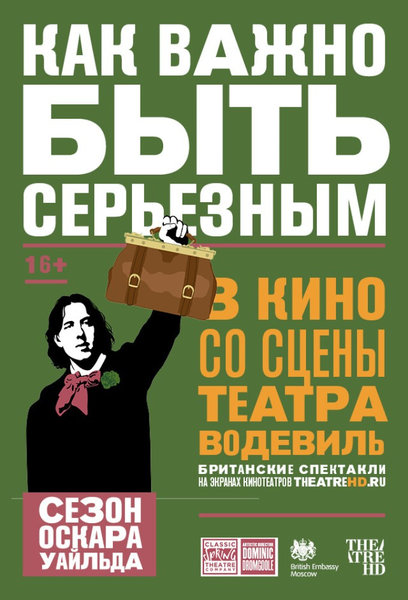 >TheatreHD: Как важно быть серьезным