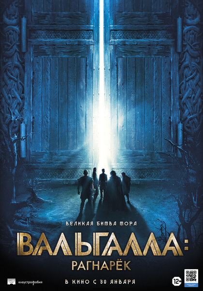 >Вальгалла: Рагнарёк