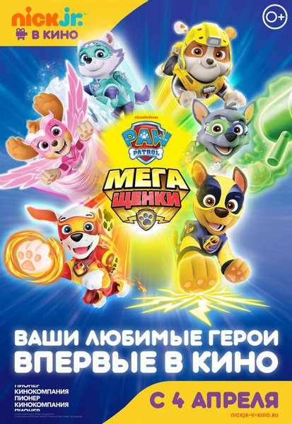 >Щенячий Патруль: МегаЩенки