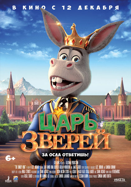 >Царь зверей