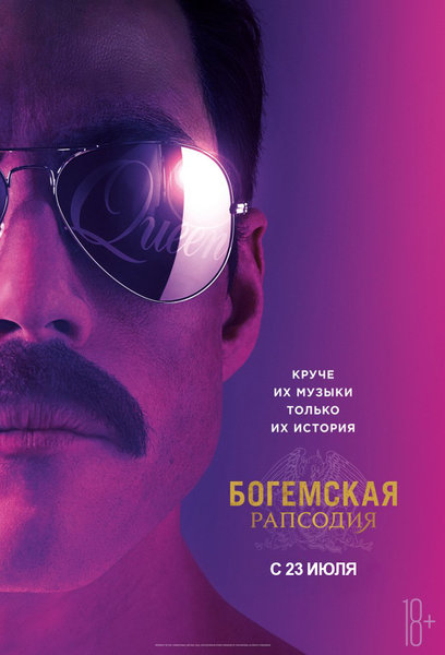 >Богемская рапсодия
