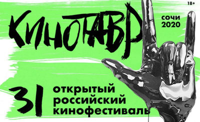 Подведены итоги фестиваля «Кинотавр»