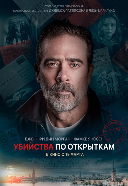>Убийства по открыткам