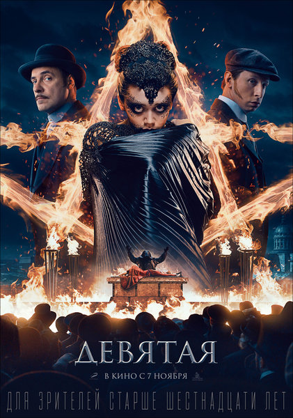>Девятая