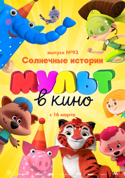 >МУЛЬТ в кино. Выпуск № 93. Солнечные истории