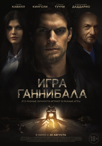 >Игра Ганнибала