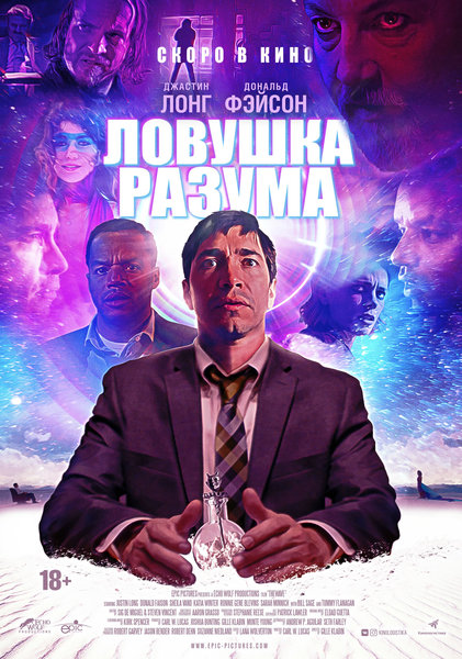 >Ловушка разума