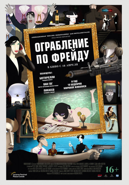 >Ограбление по Фрейду