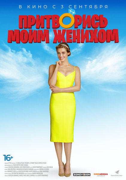 >Притворись моим женихом