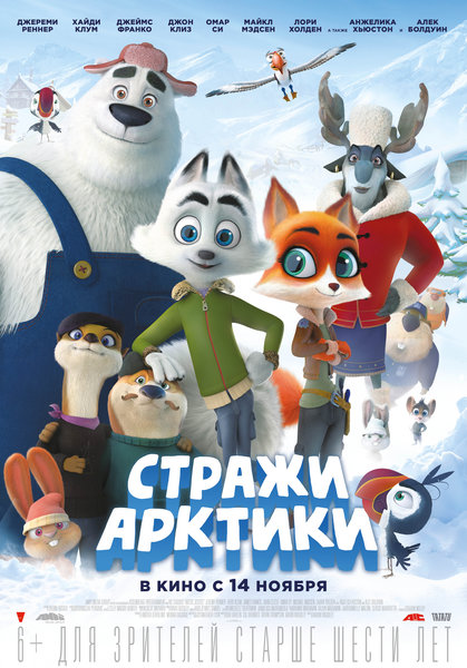 >Стражи Арктики