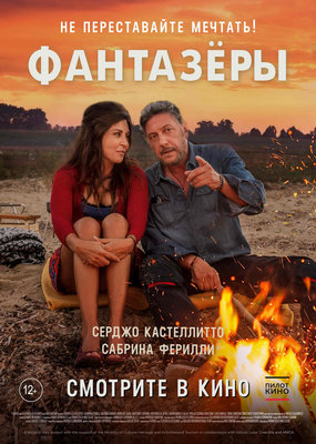 Фантазёры