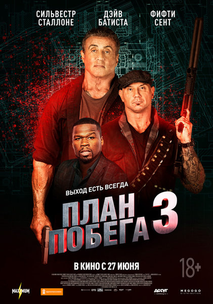 >План побега 3