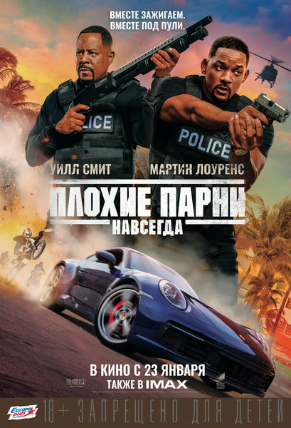 >Плохие парни навсегда
