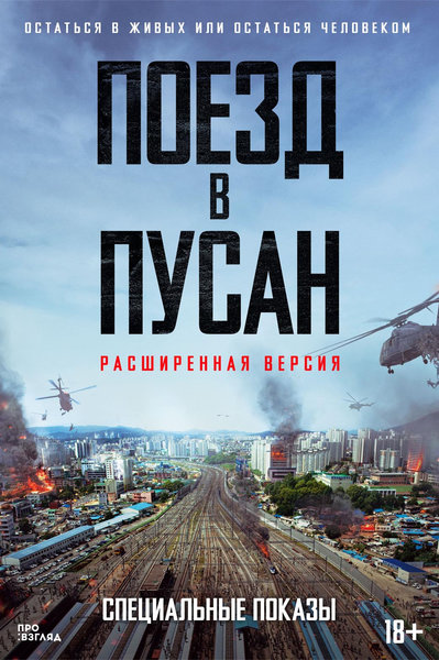 >Поезд в Пусан (расширенная версия)