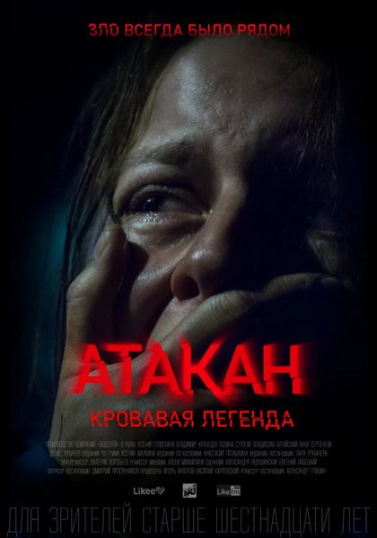 >Атакан. Кровавая легенда