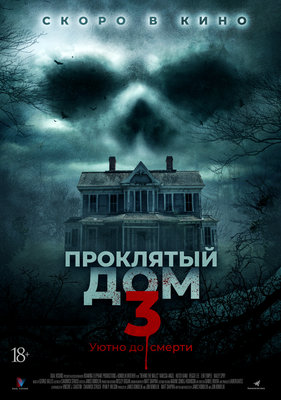 Проклятый дом 3