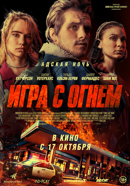 >Игра с огнем