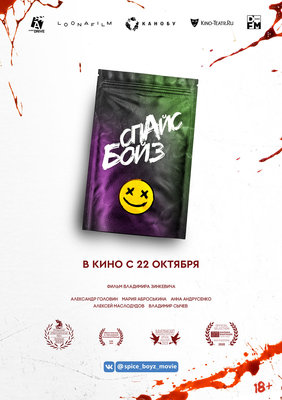 Спайс Бойз